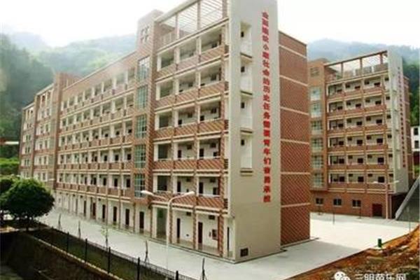 三明职业技术学院
