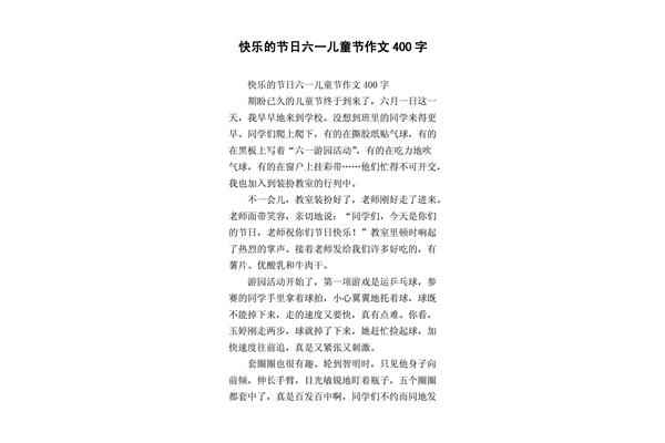 快乐的节日作文