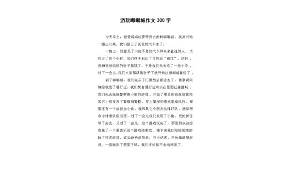 快乐作文300字