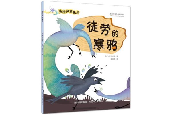 徒劳的寒鸦