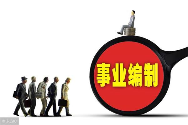 什么是事业编制