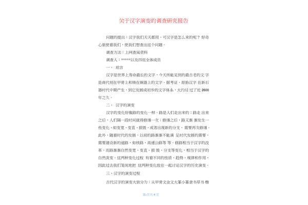汉字的研究报告