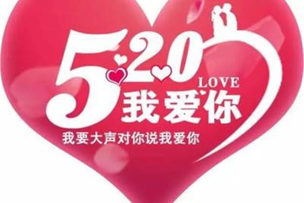我爱你520