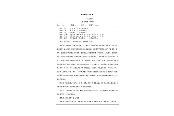 病历书写范文