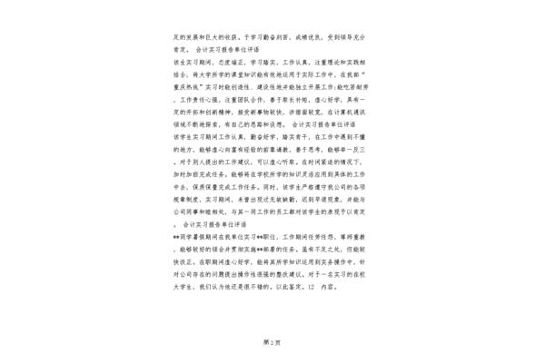 实践单位评价