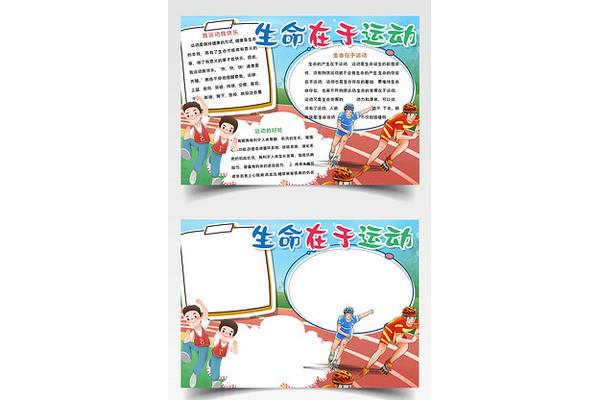 关于运动的手抄报