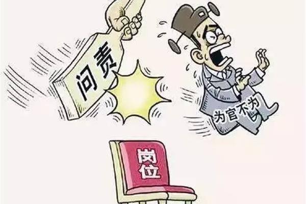 干部不作为