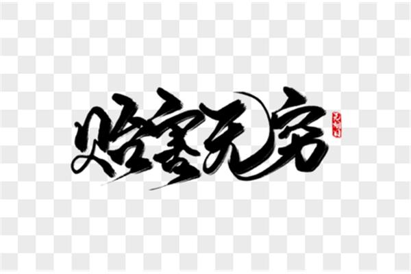 贻害无穷什么意思
