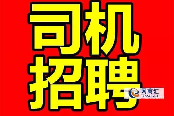 招聘司机信息