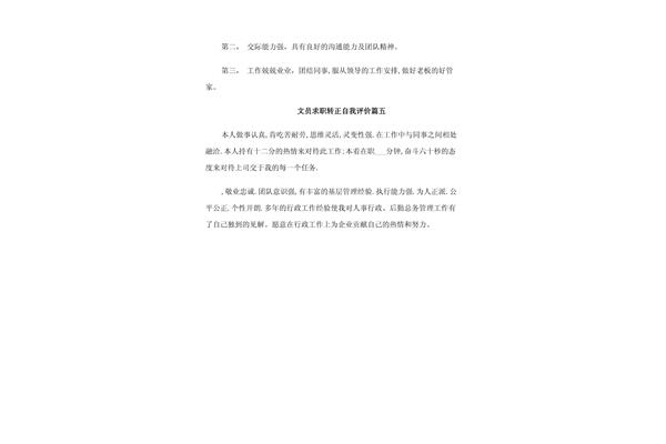 转正自我评价简短