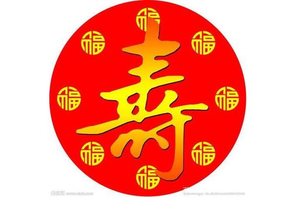 祝寿的词语