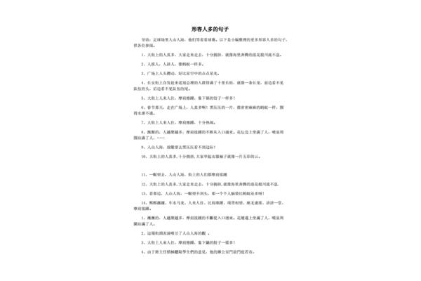 形容人多的句子