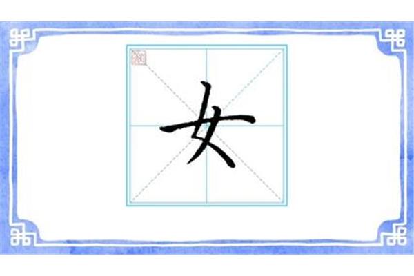 女的笔顺是