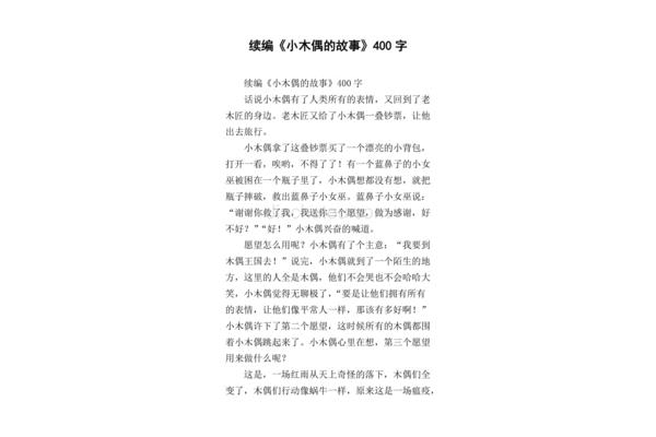 小木偶的故事续编