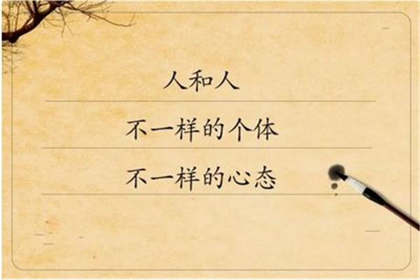 做人的心态