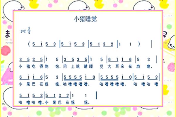 小猪睡觉儿歌