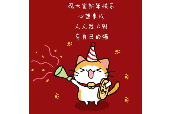 新年快乐成语接龙
