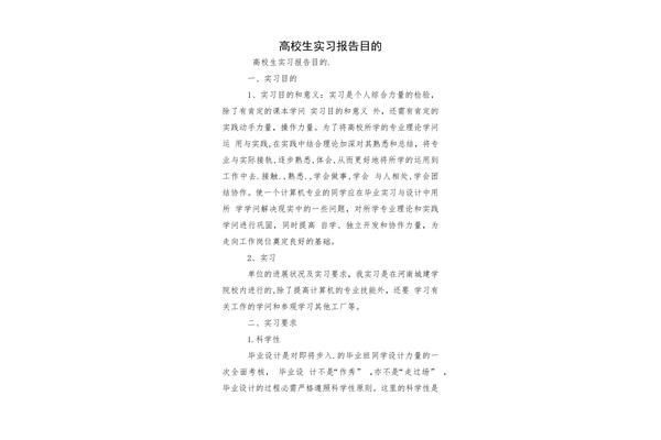 实习报告目的