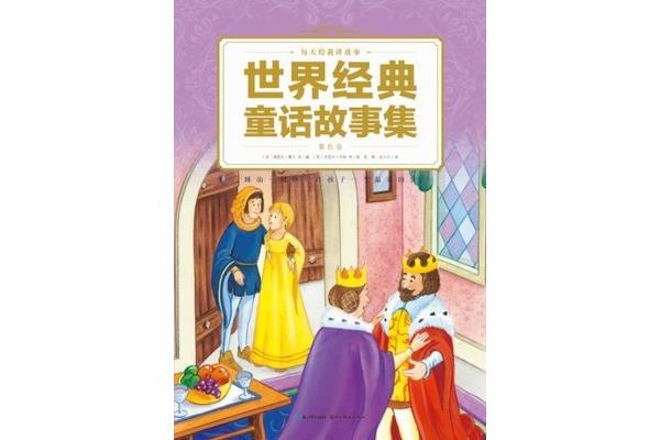 童话故事有