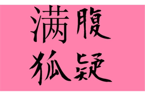 狐疑的近义词
