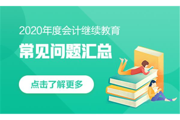 江苏会计继续教育