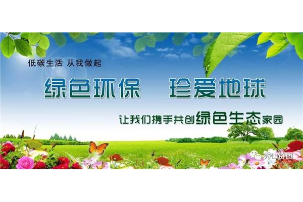 我的绿色生活