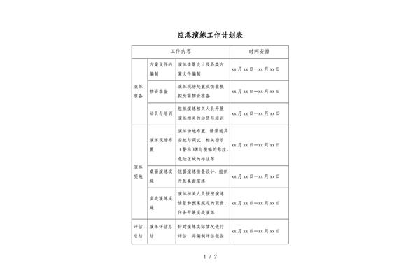 应急演练计划