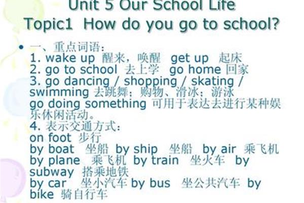 走路去上学英语