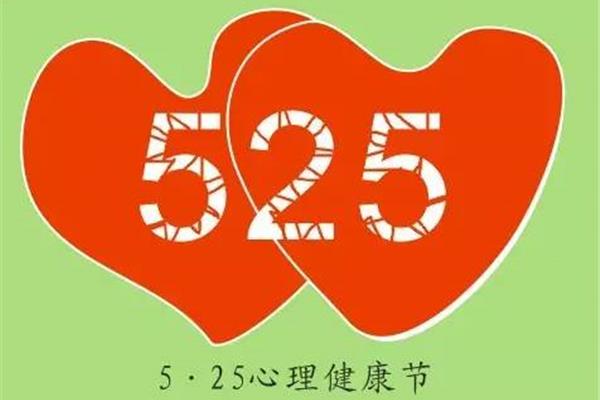 525心理健康日
