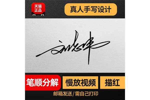 名字签名免费设计