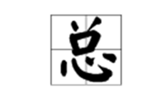 总字开头的成语
