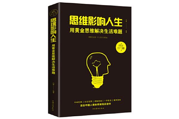 思维影响人生