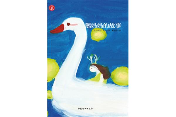 鹅妈故事