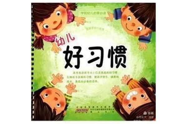 幼儿好习惯