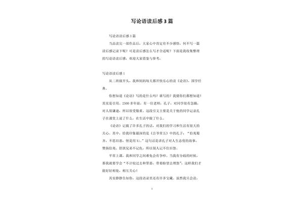 论语读后感