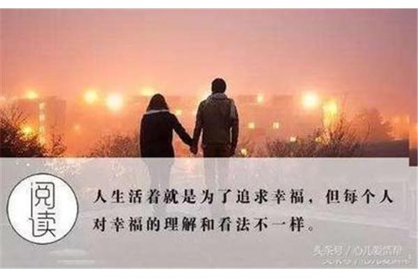 对幸福的理解