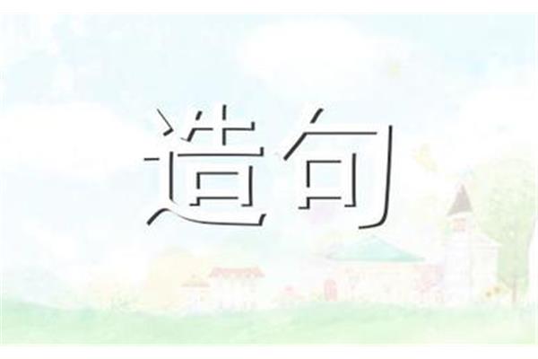 我要给造句