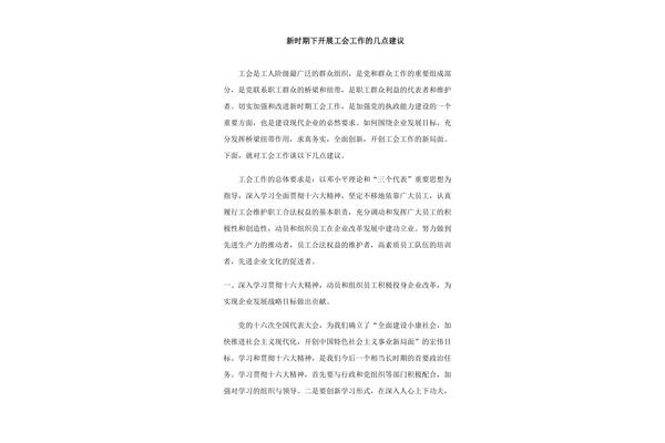 工会工作建议