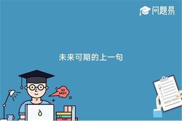 学业祝福语