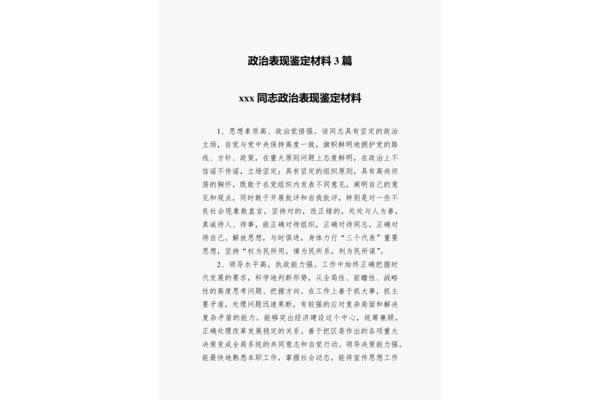 政治表现鉴定