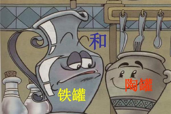 陶罐和铁罐