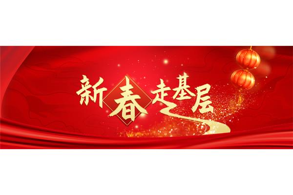 新春走基层