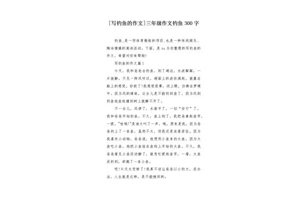 钓鱼作文300字