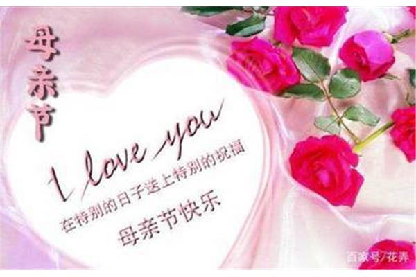 对妈祝福