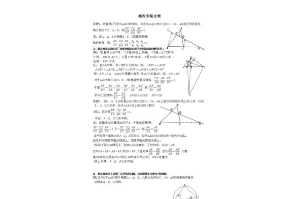 梅涅劳斯定理