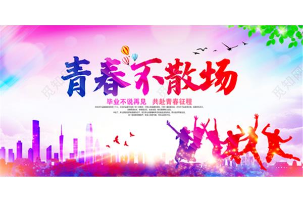 青春的活力