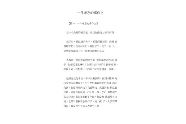 写一件难忘的事