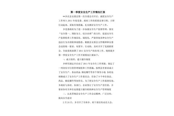 安全生产情况汇报