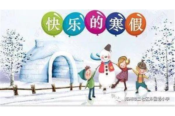 平安寒假安全教育