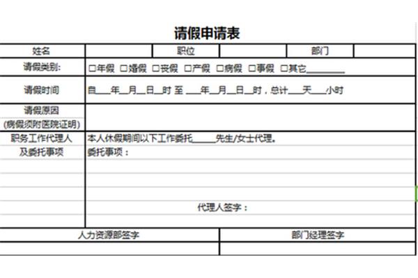 请假表格模板
